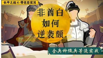 【无悔华夏】长平之战篇④:带名臣的非酋强攻故关（炫氏城败走）