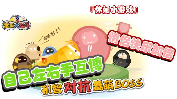 『休闲小游戏』来!小亮,给大家整个活儿!又小又有细节的蛋蛋大乱斗,快和你的好兄弟好闺蜜来试一试#大家都在搜#截图