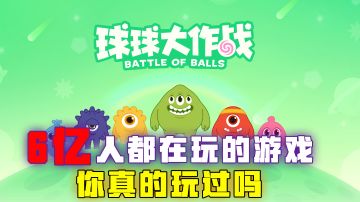 [吉吉测评]6亿人都在玩的游戏，你真的玩过吗？#暑假人集结#