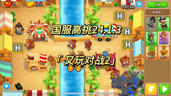 国服高挑攻略 再战对战2 24.1.3|气球塔防6国服截图