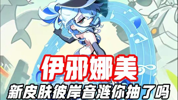 伊邪娜美新皮肤彼岸音涟你抽了吗截图