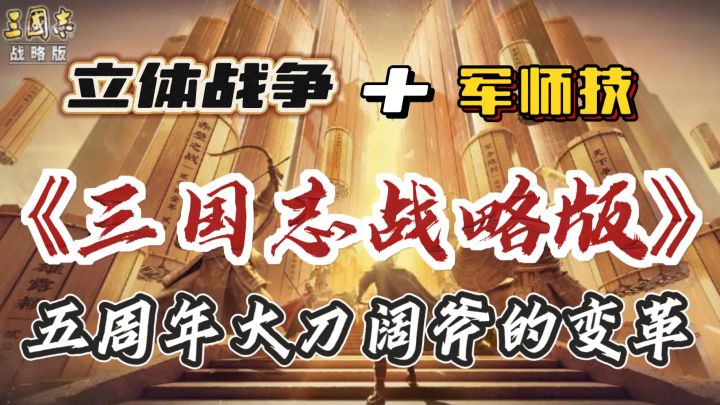 拥有“立体战争”的SLG策略战争🔥五周年变革！新增军师技~截图