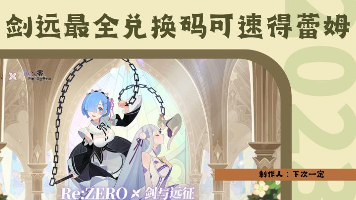 剑与远征四月最全最新兑换码，可速得蕾姆截图