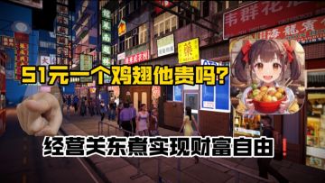 经营模拟手游含泪推荐❗卖关东煮发家致富