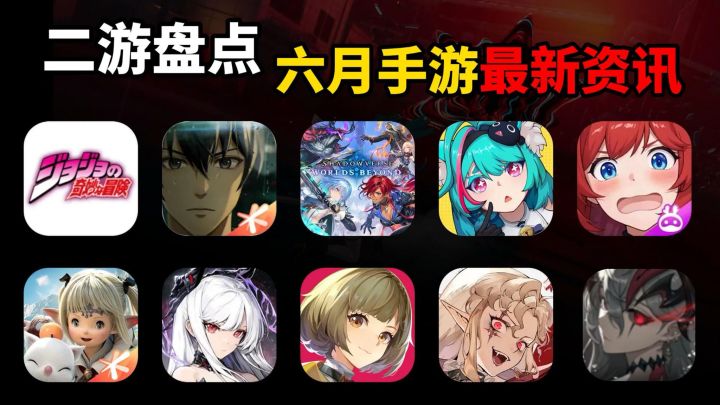 【二游盘点】6月新游最新资讯,这10款游戏你最想玩哪一款!截图