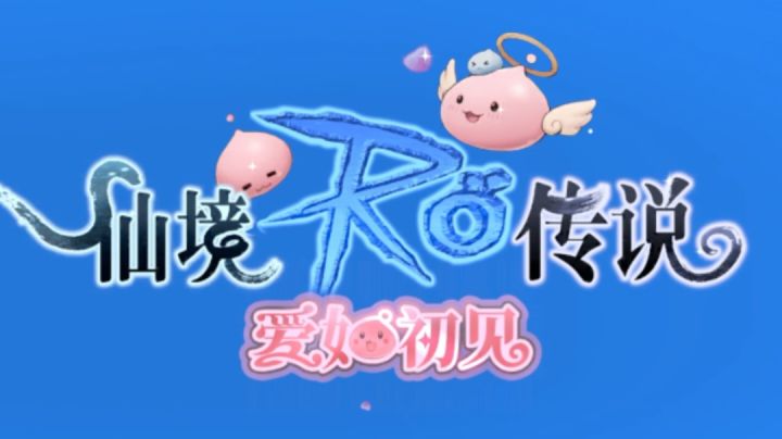超有爱超好玩的MMORPG游戏《仙境传说:爱如初见》,快一起来看看吧截图