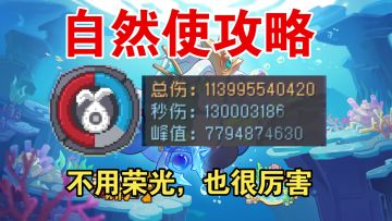 S3赛季自然使攻略