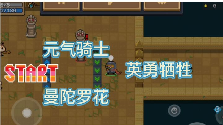 英勇败于曼陀罗花#元气骑士大作战#截图
