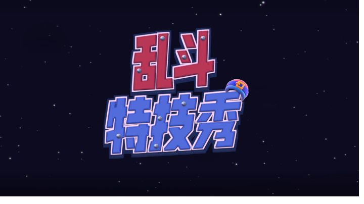 【荒野乱斗动画】准备好欣赏一场华丽的「乱斗特技秀」吗?截图