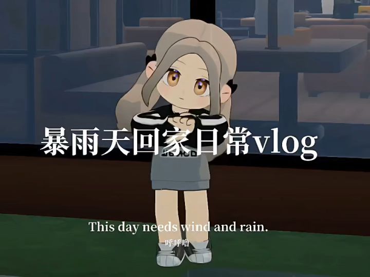 暴雨天回家日常vlog截图