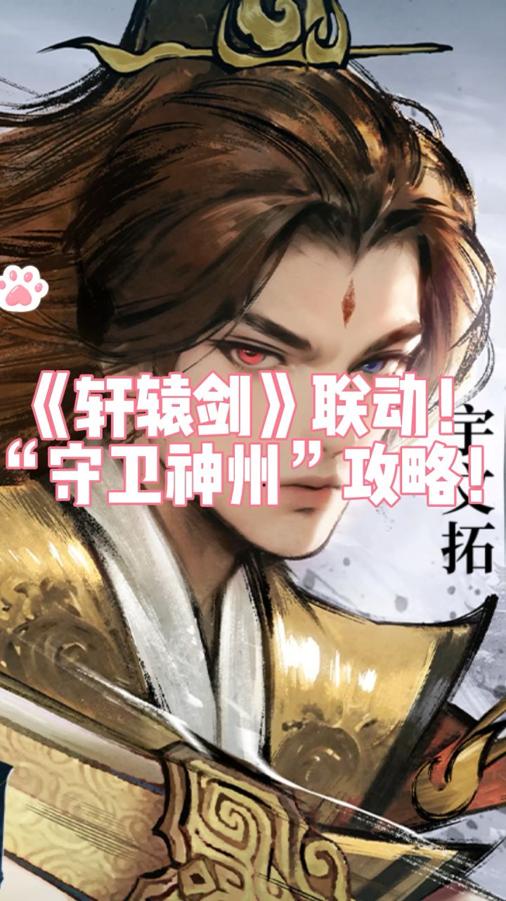 轩辕剑联动活动《守卫神州》卡关的快看过来!!截图