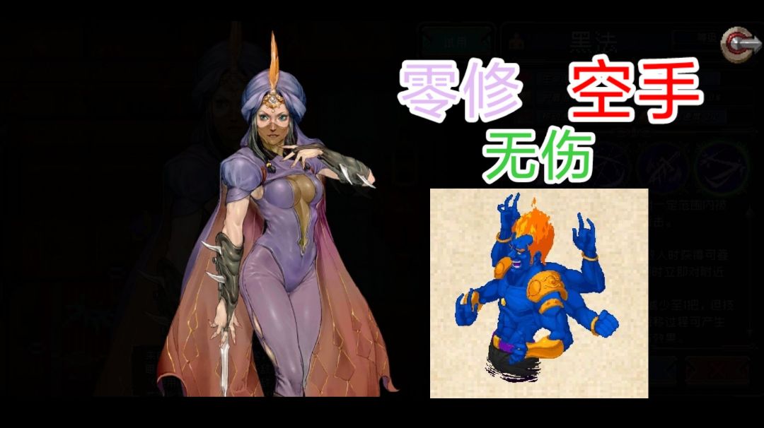 黑法零修空手无伤阿修罗全部形态截图