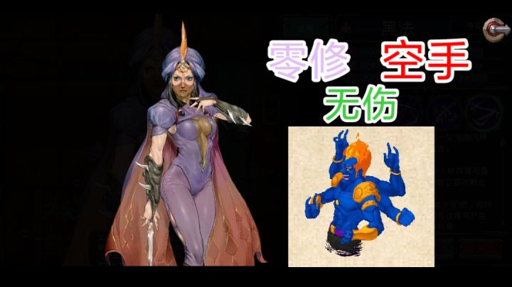 黑法零修空手无伤阿修罗全部形态截图