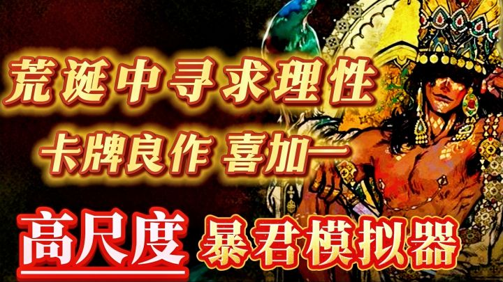 25年最癫卡牌新游 每个人都是苏丹 全员疯P道德修罗场!截图
