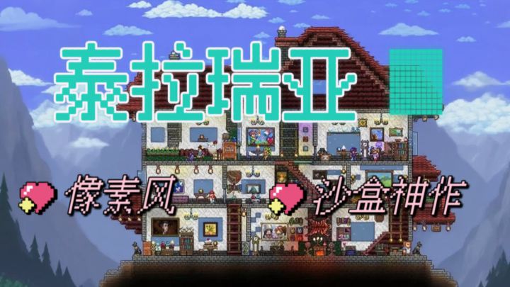 泰拉瑞亚:挖挖挖+打打打,2D沙盒神作!截图