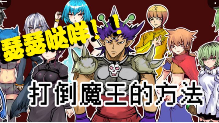 从未见过如此憋屈的魔王!【创游7】截图