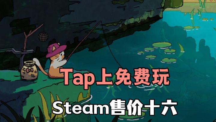 Steam售价十六,在Tap上免费玩❗感受宁静休闲的时光,开始摸鱼吧截图