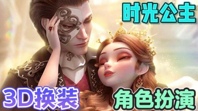 时光公主👗多世界3D换装手游截图