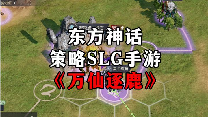 新游安利:东方神话策略SLG手游,开创共享资源地轻松开荒截图