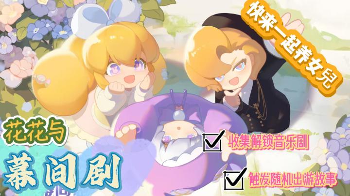 《花花与幕间剧》悠闲放置养成游戏🎮温馨治愈风🎉快来一起养女儿🫶截图