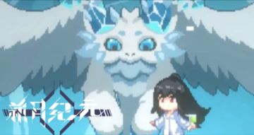 《新月纪元》冰息深寒-冰龙（上）【第651期】