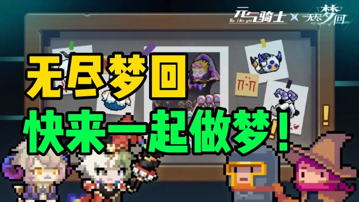 【无尽梦回】上线就和肉鸽大佬联动，这游戏太棒了！截图
