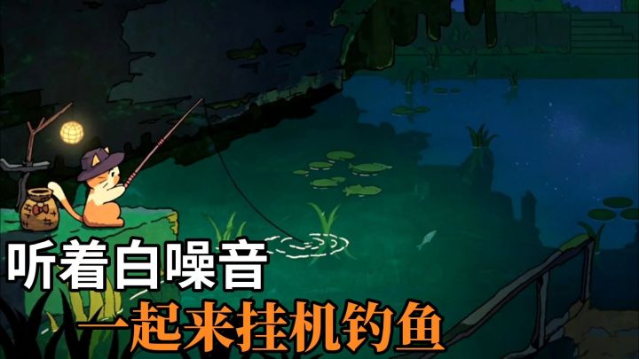 猫猫钓游记:纯休闲自动钓鱼❗白噪音很舒服截图