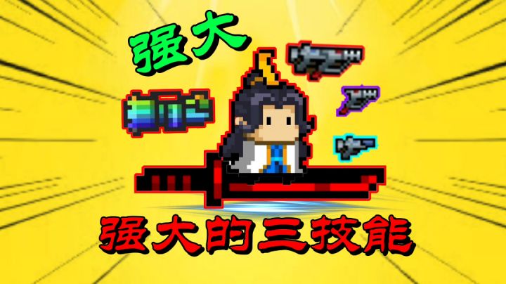 【元气骑士沙雕配音】道士的三技能很厉害吗?截图