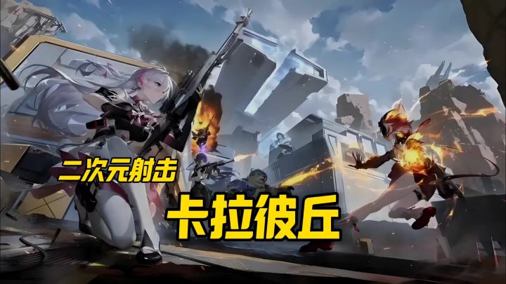 卡拉彼丘安利来袭截图