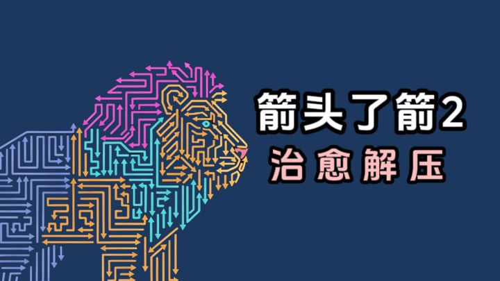 玩到这种移除箭头,就走不动道了❗️截图