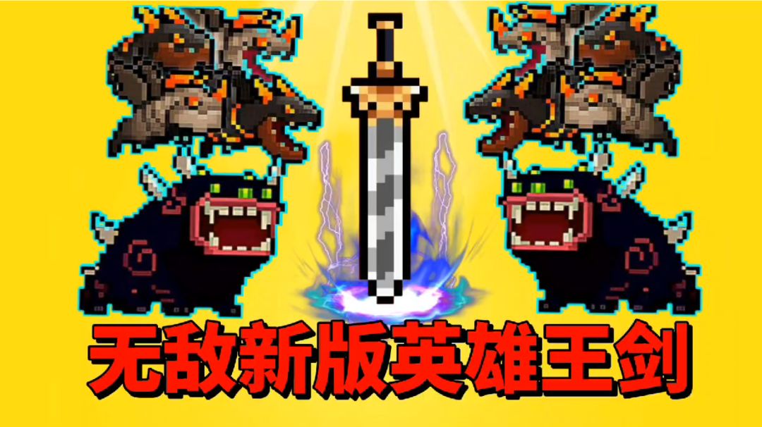 【元气骑士沙雕配音】新版英雄王剑有多强大呢？截图