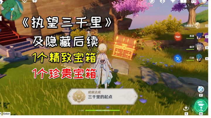 【原神】隐藏成就《三千里的起点》,任务执望三千里隐藏后续#攻略大师#截图