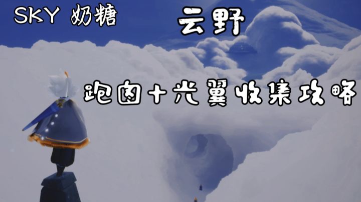 【重制版】云野跑图+光翼收集攻略截图
