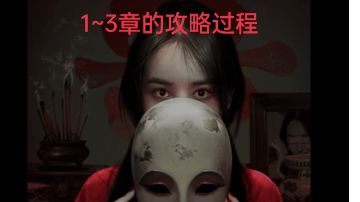 【1~3章的攻略】＃攻略大师＃