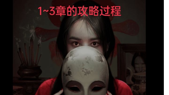【1~3章的攻略】＃攻略大师＃截图