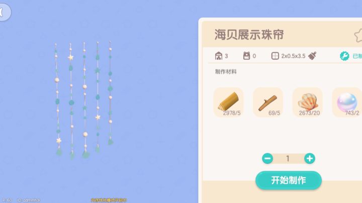 我居然刚知道这个帘子可以挂贝壳？原来海贝展示不只是个名字？截图