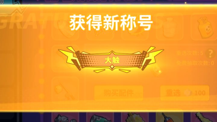 恭喜获得金色称号×1截图