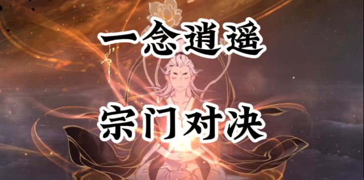 一念逍遥别忘了宗门对决啦截图