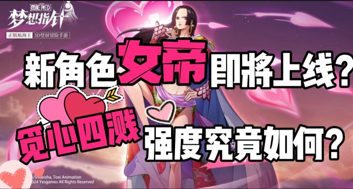 【航海王梦想指针】新角色女帝即将上线!强度究竟如何?截图