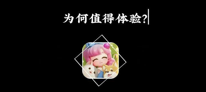 《心动小镇》为何值得体验呢?截图