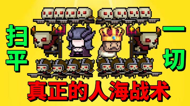 【元气骑士沙雕配音】这才是真正的人海战术?#无限视频创作月#截图