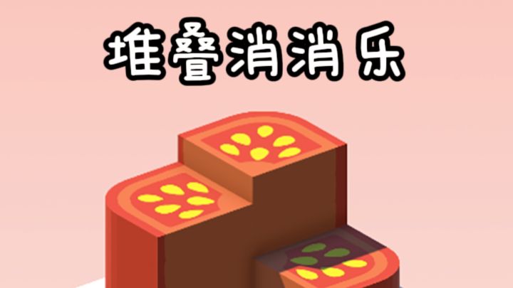 堆叠消消乐,考验眼力和操作❗截图