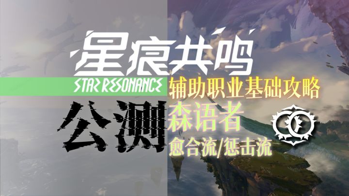 【星痕共鸣】全职业基础攻略：森语者截图