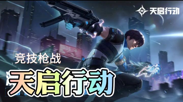 竞技枪战《天启行动》等你一起行动!截图