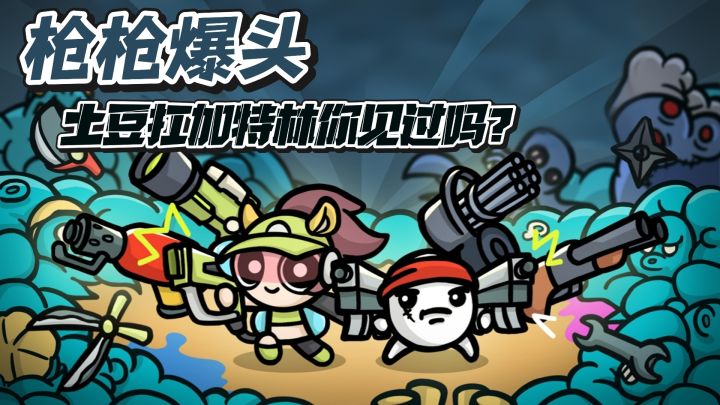 🤔开局捡树枝❓20波后枪枪爆头❓谁家土豆扛着六把加特林到处跑❓截图