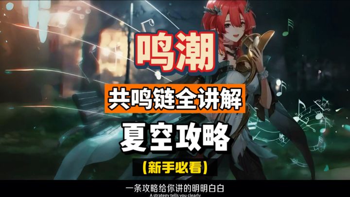 一条攻略带你了解夏空,共鸣链全讲解,鸣潮2.3版本。截图