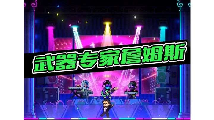 #我在深渊 霓虹深渊无限:武器专家詹姆斯,名不虚传!截图