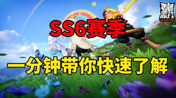 【游情速递】一分钟带你快速了解SS6赛季更新内容#香肠派对#截图