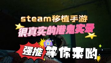 steam移植独立游戏！比想象中的还刺激！等你来哟～启动
