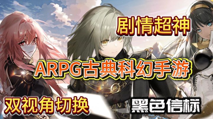 【黑色信标】双视角爽感沉浸式体验,ARPG古典科幻手游!截图